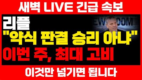 새벽 Live 긴급 속보 리플 약식 판결 승리 아냐 이번 주 최대 고비 이것만 넘기면 됩니다 리플 리플승소 리플