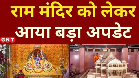 Ram Mandir News अयोध्या से इस वक्त की सबसे बड़ी खबर इसी महीने हो जाएगा रामलला की मूर्ति का चयन