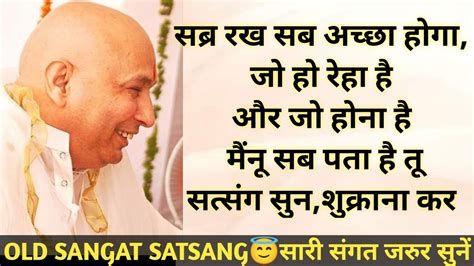 Guruji Satsang🙏 सब्र रख सब अच्छा होगा🦋 जो हो रहा है और जो होना है🦋तू