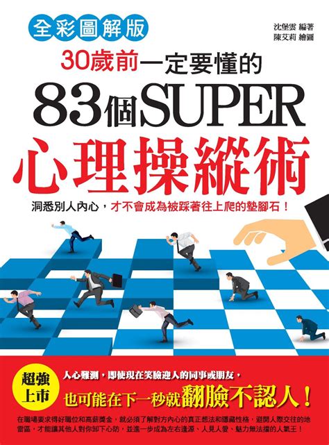 30歲前一定要懂的83個super心理操縱術線上看實用書線上看 Bookwalker 台灣漫讀 電子書平台