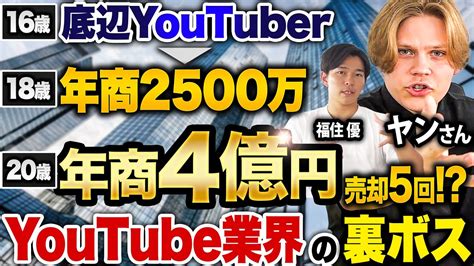 【20歳で年商3億円】5回も売却経験があるヤンさんにyoutube業界のmanda事情を聞いてみました！｜vol47 Youtube