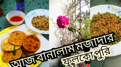 মজাদার মচমচে ফুলকো পুরি রেসিপি। আজ আমি বানালাম মজাদার পুরী। সাথে চাল ও