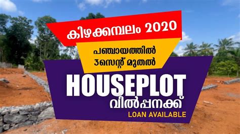 കഴകകമപല 2020 പഞചയതതൽ 3സനറ മതൽ HOUSE PLOT വൽപപനകക