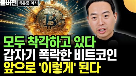 모두 착각하고 있다 갑자기 폭락한 비트코인 앞으로 이렇게 된다 백훈종 이사 풀버전 Youtube