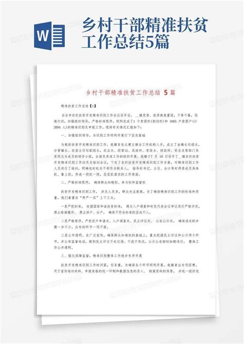 乡村干部精准扶贫工作总结5篇word模板下载 编号qgrkegdm 熊猫办公