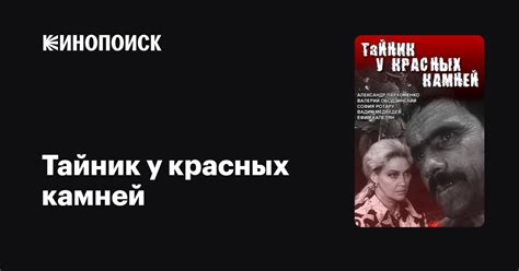 Тайник у красных камней (сериал, все серии), 1972 — описание ...