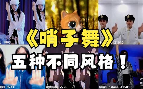 【唐6儿】五人齐跳哨子舞，唐6、肉球、太一、阿笋、惠娜娜五种不同风格的，各跳各的 唐6儿 唐6儿 哔哩哔哩视频