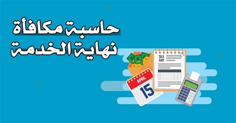 برنامج حساب مكافأة نهاية الخدمة احكام خاصة بمكافأة نهاية الخدمة في