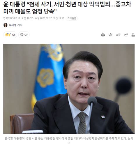 윤 대통령 “전세 사기 서민·청년 대상 악덕범죄중고차 미끼 매물도 엄정 단속” 정치시사 에펨코리아