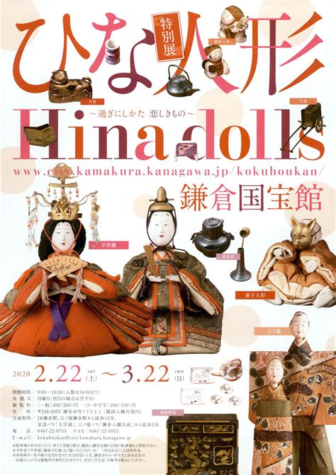 【鎌倉市】文化情報 On Twitter 【鎌倉国宝館】 鎌倉国宝館で明日22日（土）から開催の特別展「ひな人形 ～過ぎにしかた 恋しきもの～」。 主に江戸時代に作られた人形が一堂に並び