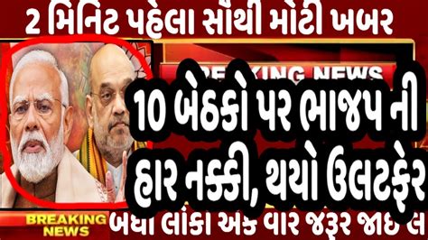 10 બેઠકો પર ભાજપ ની હાર નક્કી થયો ઉલટફેર Gujaratnews Tv9 Gujarat