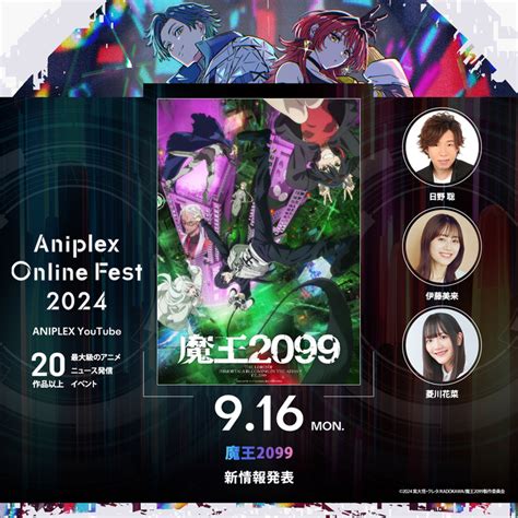 『aniplex Online Fest 2024』に日野聡さん・菱川花菜さんの追加出演が決定！ ニュース 魔王2099 アニメ