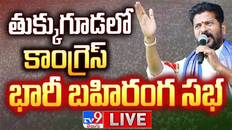 Cm Revanth Reddy Speech Live కాంగ్రెస్ జన జాతర Tukkuguda Tv9 Youtube