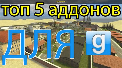 Топ 5 Лучших аддонов для Garrys Mod Youtube