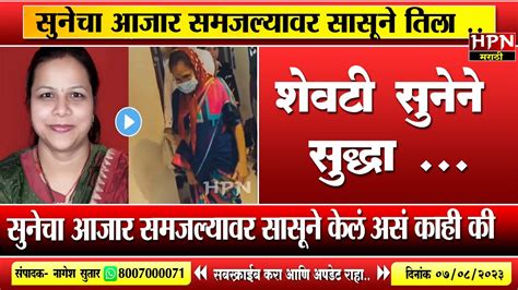 सुनेचा आजार समजल्यावर सासूने असं काही केलं की Hpn Marathi News