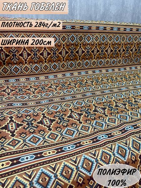 Ткань мебельно-декоративная гобелен 150х200см - купить с доставкой по ...