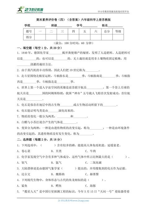 苏教版（2017秋）六年级科学上册期末素养评价卷（四）（含答案） 21世纪教育网