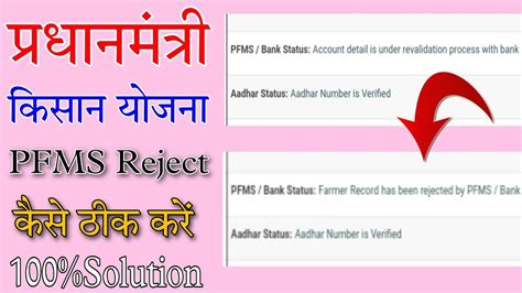 Farmer Record Has Been Rejected By Pfms Bank 2022 Account Detail Is