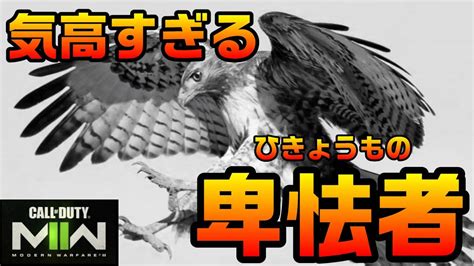 最高に卑怯な激芋パーティーを卑怯者の流儀で処分していく【mw2】 Youtube