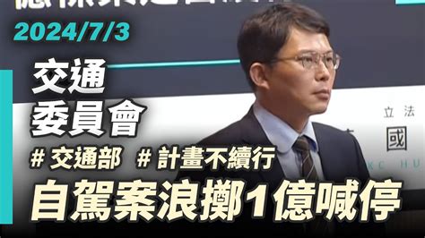 【國昌質詢】交通部無視專業意見 自駕案浪擲1億不續行｜2024 07 03｜交通委員會 Youtube