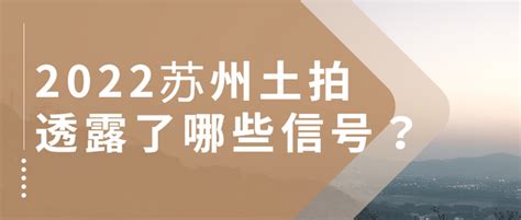 2022苏州土拍盘点，透露了哪些信号？ 知乎