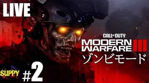 【codmw3ゾンビモード！】 2 スッピーの「call Of Duty® Modern Warfare® Iii ゾンビモード