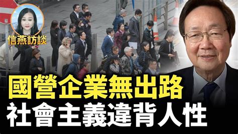 吳文昕：國營企業無出路 社會主義違背人性 信燕訪談 中國經濟 Youtube