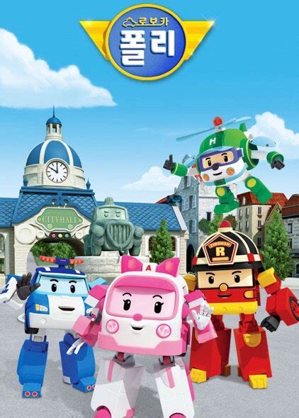 Characters appearing in Robocar Poli 2nd Season Anime | Anime-Planet