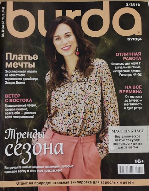 Журнал Бурда №2 2018. Burda Moden. Выкройки. Эксклюзивная модель от ...