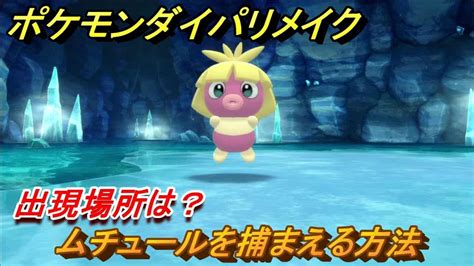 ポケモンダイパリメイク ムチュールを捕まえる方法！出現場所は？【ブリリアントダイヤモンド・シャイニングパール】 ポケモン関連情報のまとめ動画