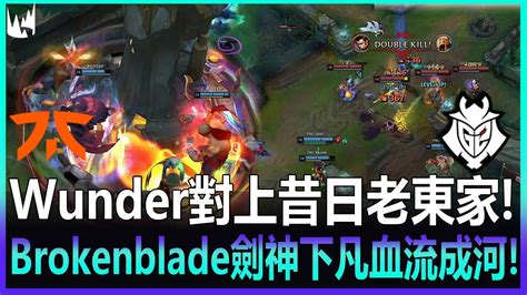 FNC vs G2 Wunder對上昔日老東家 Humanoid單線碾壓2K經濟 Brokenblade劍神下凡血流成河 2022