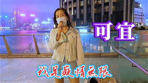 歌詞字幕版 我是痴情無限~可宜🎶🎤 20230511 Youtube