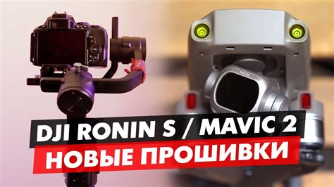 DJI MAVIC 2 И RONIN S НОВЫЕ ОБНОВЛЕНИЯ ПРОШИВКИ, ЧТО НОВОГО, НУЖНО ...
