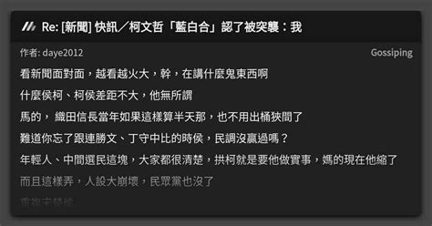 Re 新聞 快訊／柯文哲「藍白合」認了被突襲：我 看板 Gossiping Mo Ptt 鄉公所