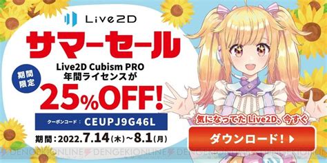 ＜画像12＞“live2d”proライセンスが期間限定25％off！ 電撃オンライン