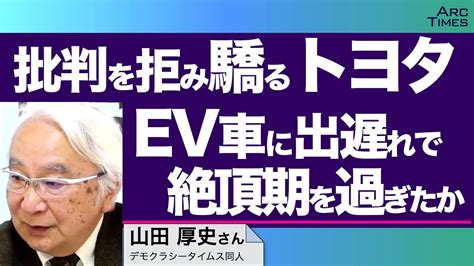 批判を拒み驕るトヨタ Ev車に出遅れで絶頂期を過ぎたか ／ゲスト・山田厚史さん（デモクラシータイムス同人） 司会 尾形聡彦 ️望月衣塑子 5