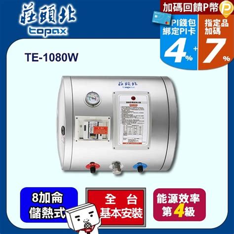 Topax 莊頭北 8加侖《儲熱式》橫掛式不鏽鋼電熱水器te 1080w 全台配送基本安裝 Pchome 24h購物