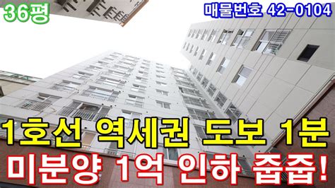 인천신축빌라 분양 36평 1호선 역세권 도보1분 아파트급 초대형3룸 미분양 땡처리 1억 인하 줍줍 급매 Youtube