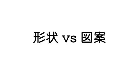 「形状」と「図案」 英語の意味と違い