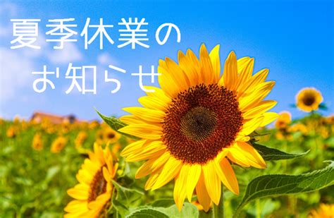 🌻夏季休業のお知らせ🌻