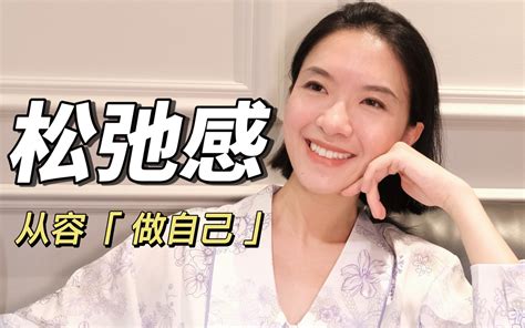 松弛感的真谛 就在这3个心态里 让你毫不费力做自己 柒大懂 柒大懂 哔哩哔哩视频