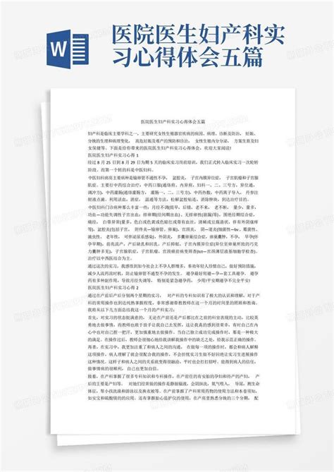 医院医生妇产科实习心得体会五篇 Word模板下载编号lnonbokp熊猫办公