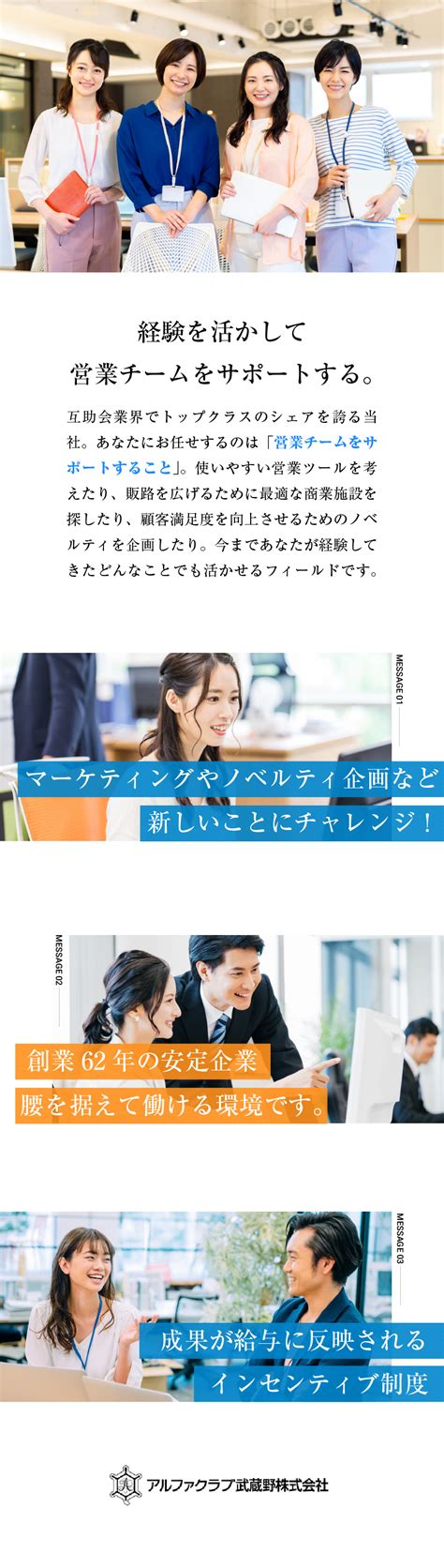 アルファクラブ武蔵野株式会社／営業支援／営業経験を活かして営業以外で活躍してみませんか？／勤務地：さいたま市大宮区のpick Up － 転職