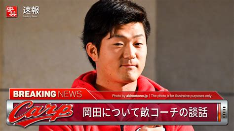 【カープ】岡田について畝コーチ「技術的に直す部分はない。彼に求めるものはただ一つ気持ちの切り替え」 安芸の者がゆく＠カープ情報ブログ