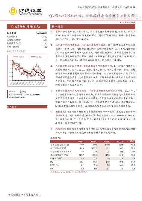 香山股份（002870）：q3 营收利润双增长，新能源汽车业务有望加速放量 洞见研报 行业报告