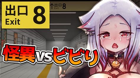 【8番出口】怪異vsビビり！フェチ要素のないホラゲーはじめてなんだけど大丈夫？？【 セルフ受肉 個人vtuber あわch 】 Exit8