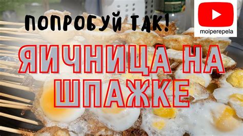 Яичница из перепелиных яиц на шпажке. Мои перепела. Попробуй так! - YouTube