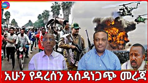 ሰበር ዜና Ethiopian news አሁን በኢትዮጵያ ውሰጥ እየተፈጸመ ያለው መረጃ December 23