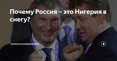 Почему Россия – это Нигерия в снегу? | Записки КОМИвояжёра | Дзен