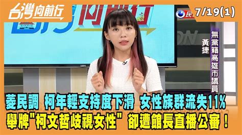 20230719【台灣向前行 Part1】菱民調 柯年輕支持度下滑 女性族群流失11 舉牌柯文哲歧視女性卻遭館長直播公審！ Youtube